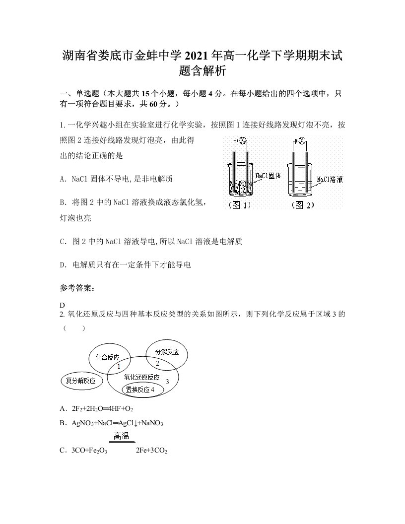 湖南省娄底市金蚌中学2021年高一化学下学期期末试题含解析