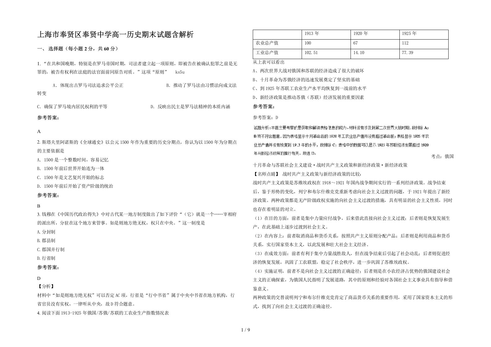 上海市奉贤区奉贤中学高一历史期末试题含解析