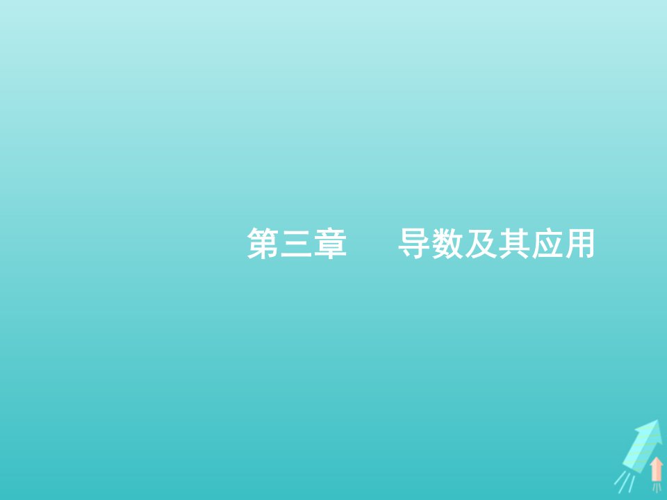 广西专用2022年高考数学一轮复习第三章导数及其应用1导数的概念及运算课件新人教A版理