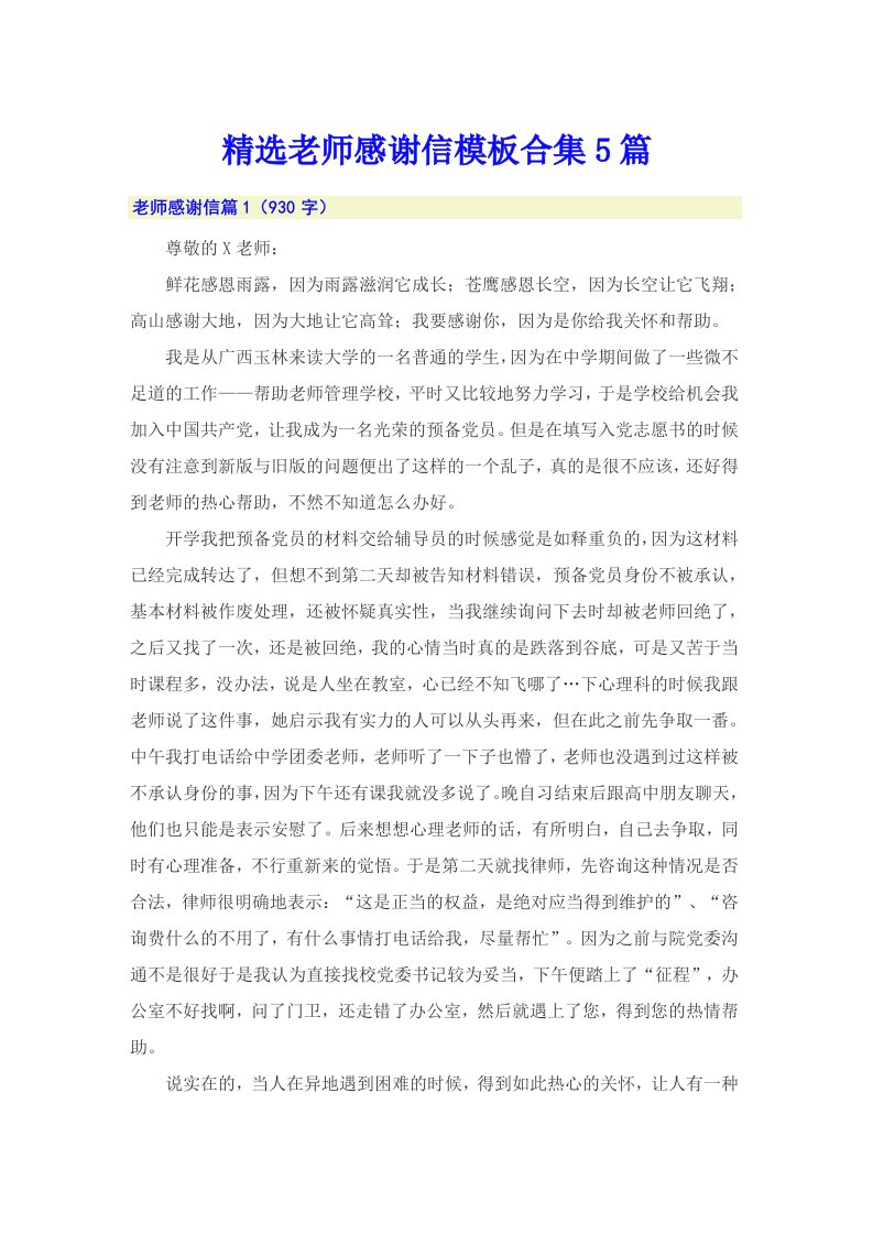 精选老师感谢信模板合集5篇