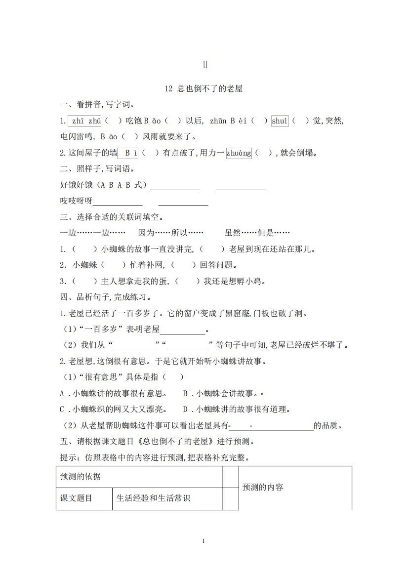 三年级上册语文12《总也倒不了的老屋》课时练习(含答案)