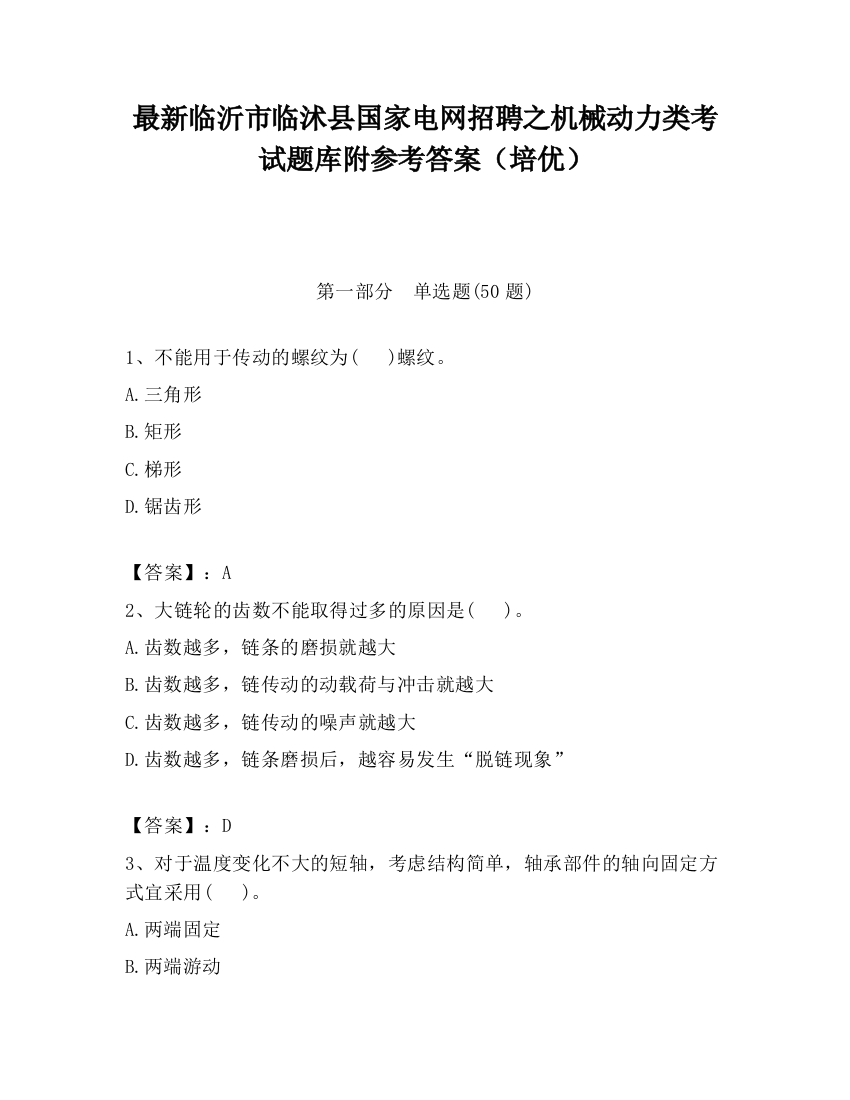 最新临沂市临沭县国家电网招聘之机械动力类考试题库附参考答案（培优）