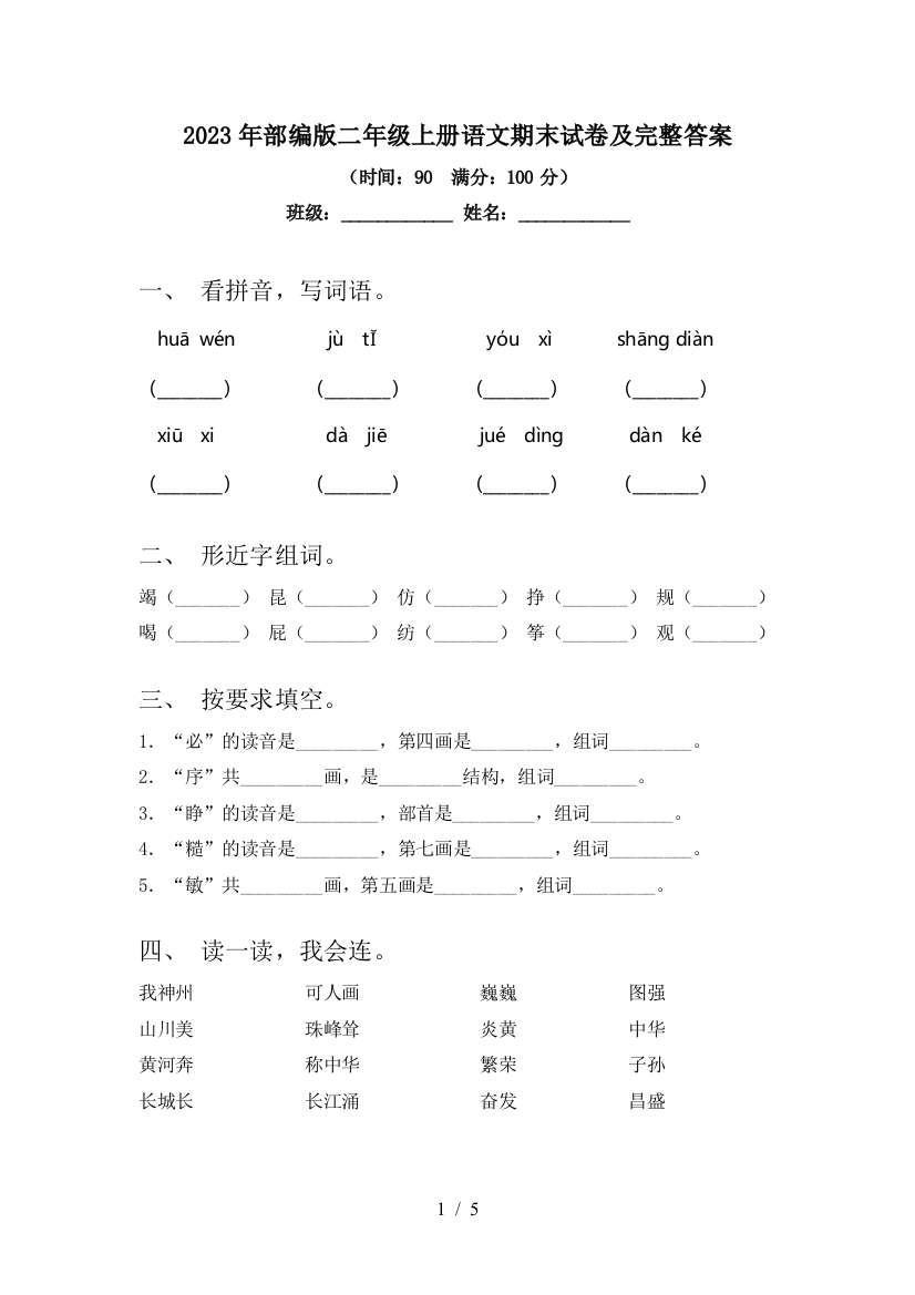 2023年部编版二年级上册语文期末试卷及完整答案