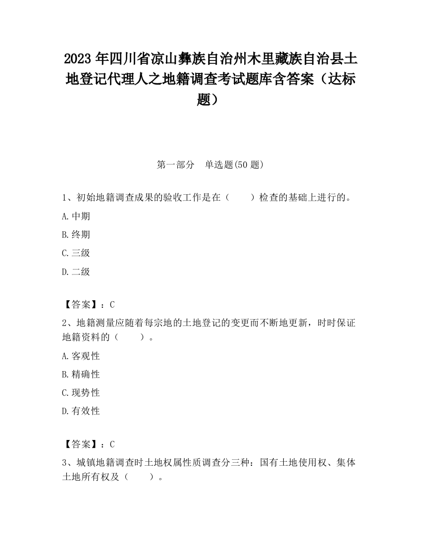 2023年四川省凉山彝族自治州木里藏族自治县土地登记代理人之地籍调查考试题库含答案（达标题）