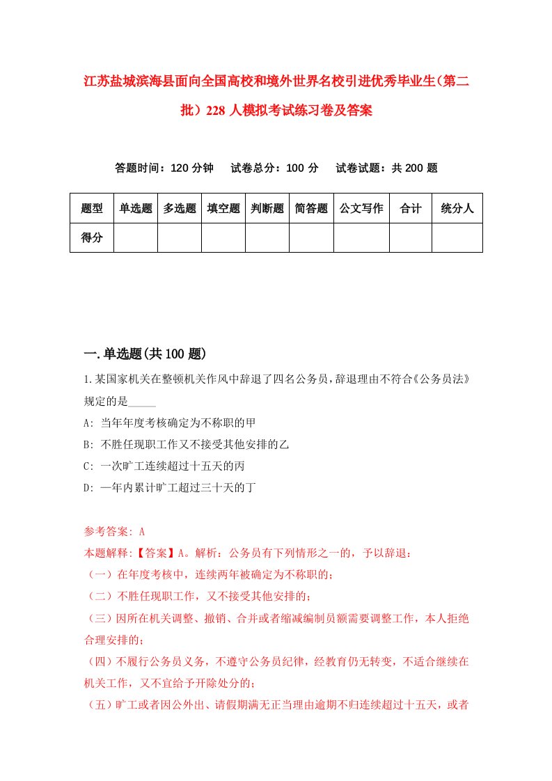 江苏盐城滨海县面向全国高校和境外世界名校引进优秀毕业生第二批228人模拟考试练习卷及答案6