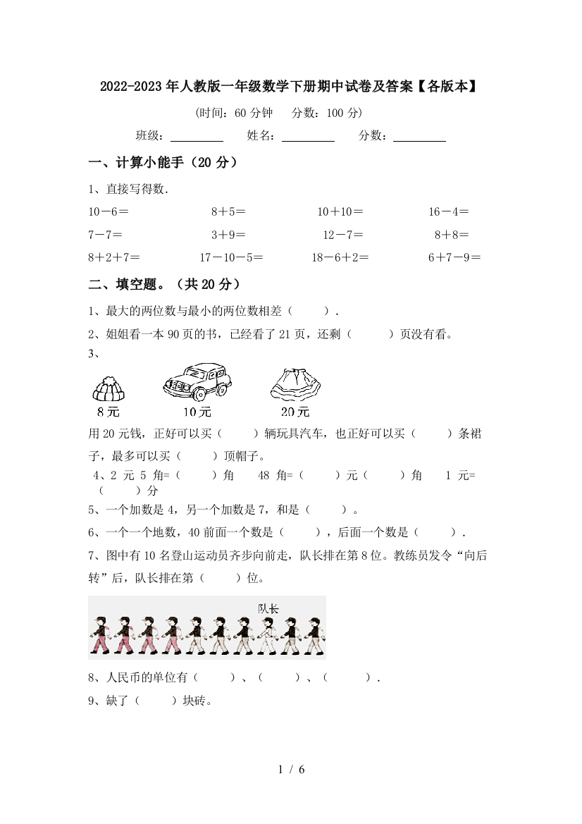 2022-2023年人教版一年级数学下册期中试卷及答案【各版本】