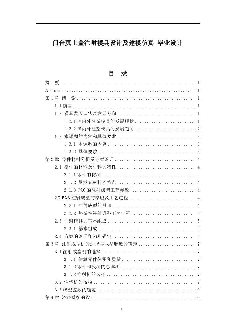 门合页上盖注射模具设计及建模仿真