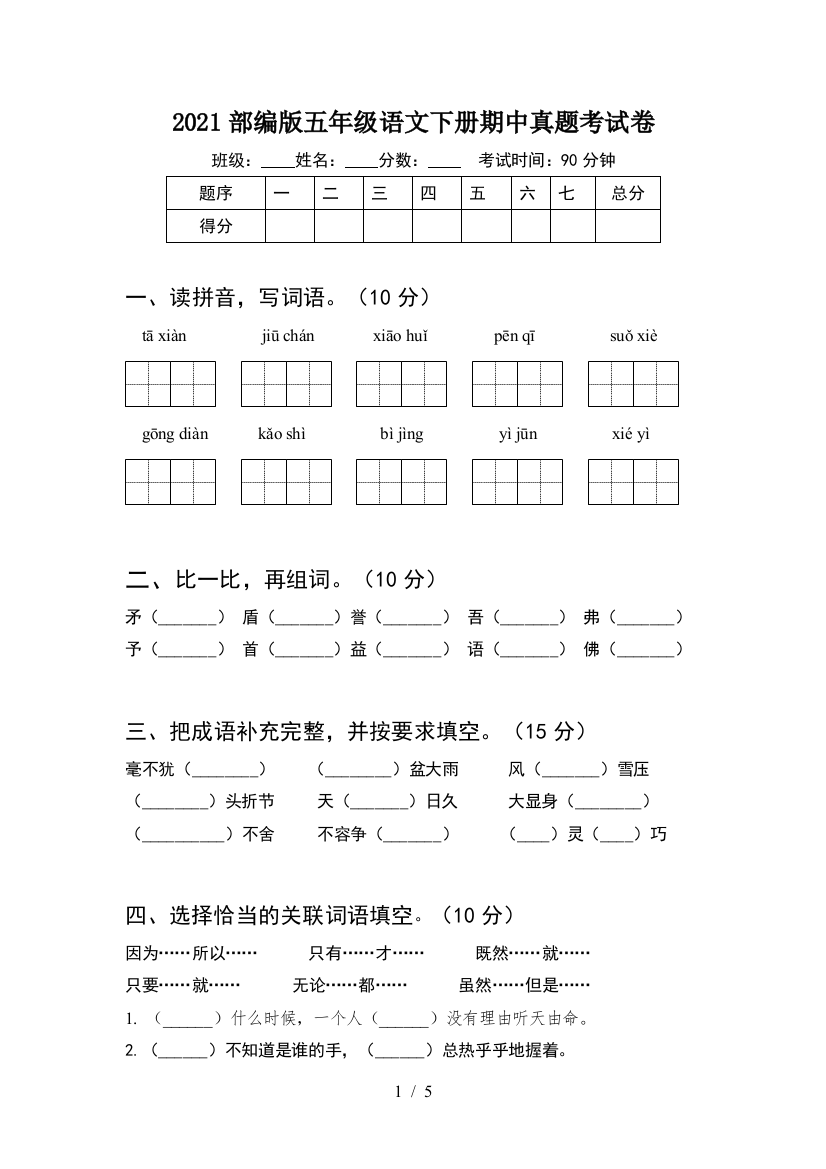 2021部编版五年级语文下册期中真题考试卷