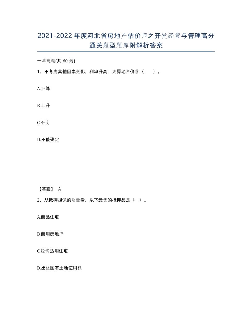 2021-2022年度河北省房地产估价师之开发经营与管理高分通关题型题库附解析答案