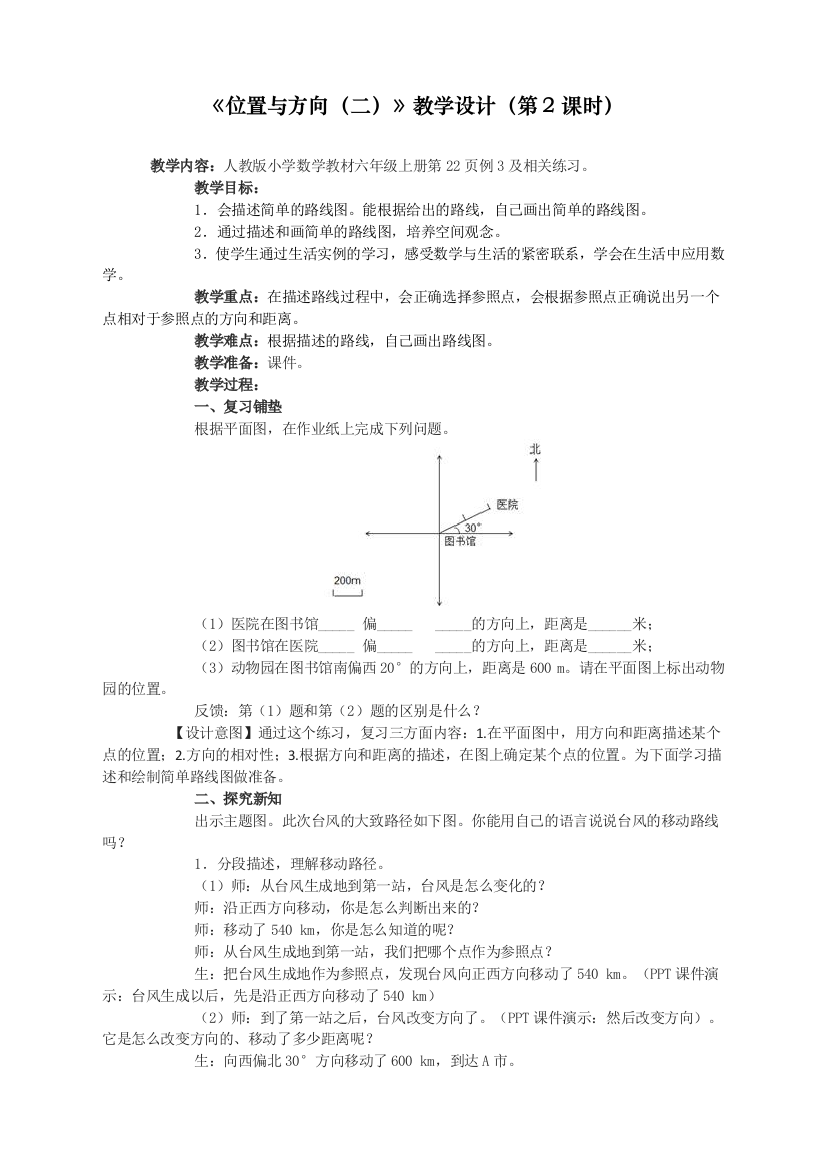 人教版统编版六年级数学上册《位置与方向》教学设计