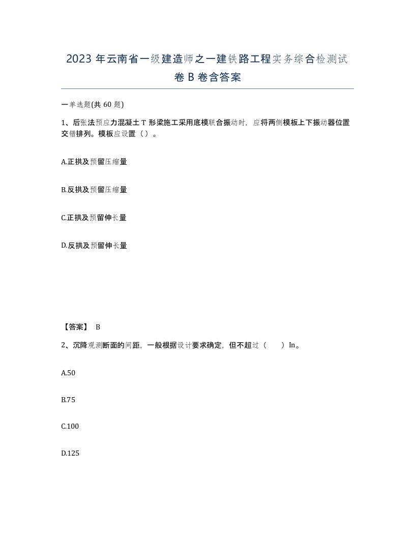 2023年云南省一级建造师之一建铁路工程实务综合检测试卷B卷含答案