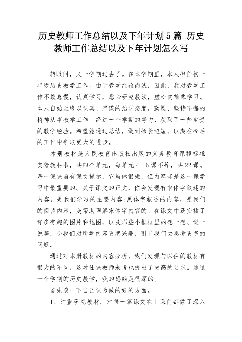 历史教师工作总结以及下年计划5篇_历史教师工作总结以及下年计划怎么写