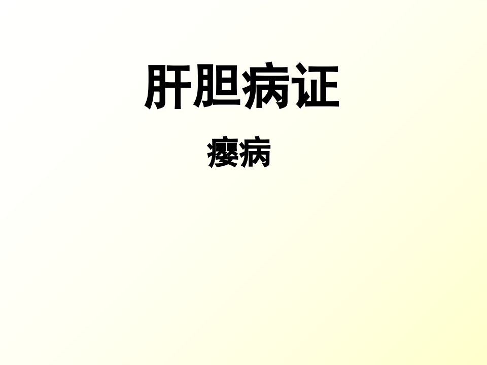 中医内科学——瘿病课件