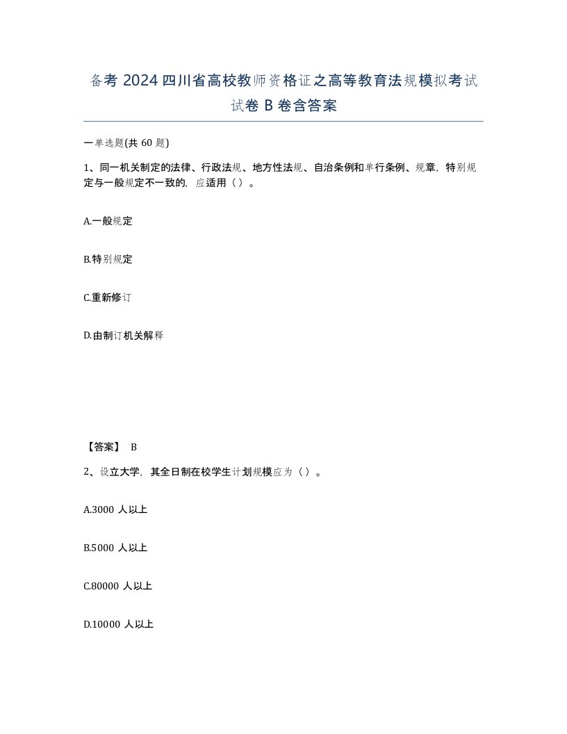 备考2024四川省高校教师资格证之高等教育法规模拟考试试卷B卷含答案