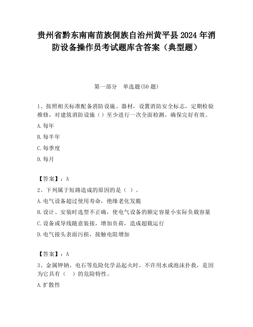 贵州省黔东南南苗族侗族自治州黄平县2024年消防设备操作员考试题库含答案（典型题）