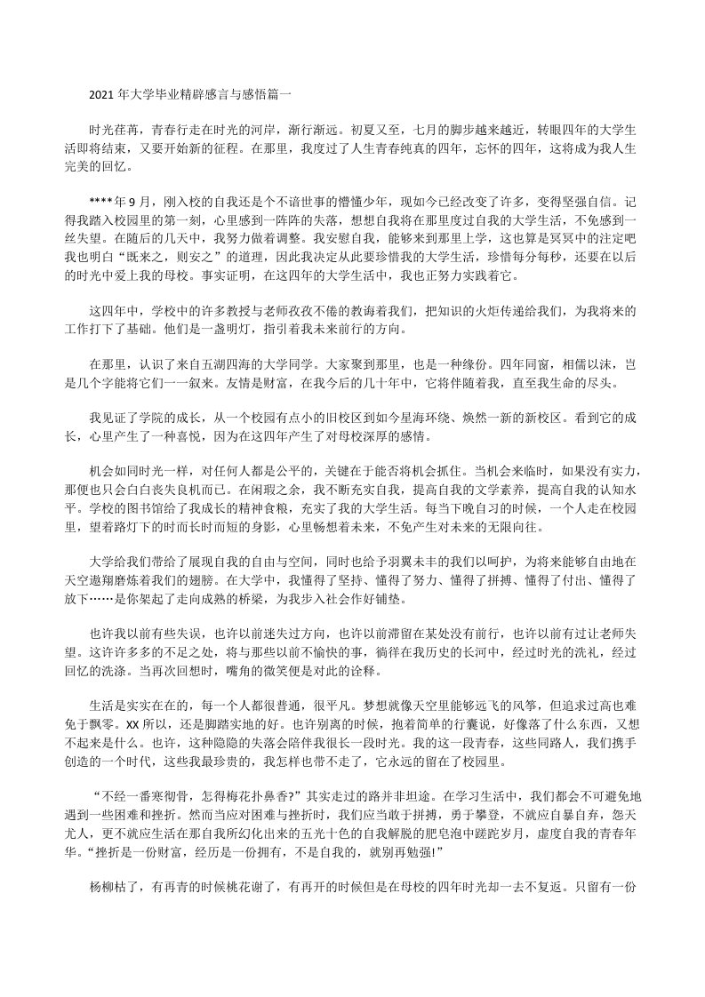 2021年大学毕业精辟感言与感悟[修改版]