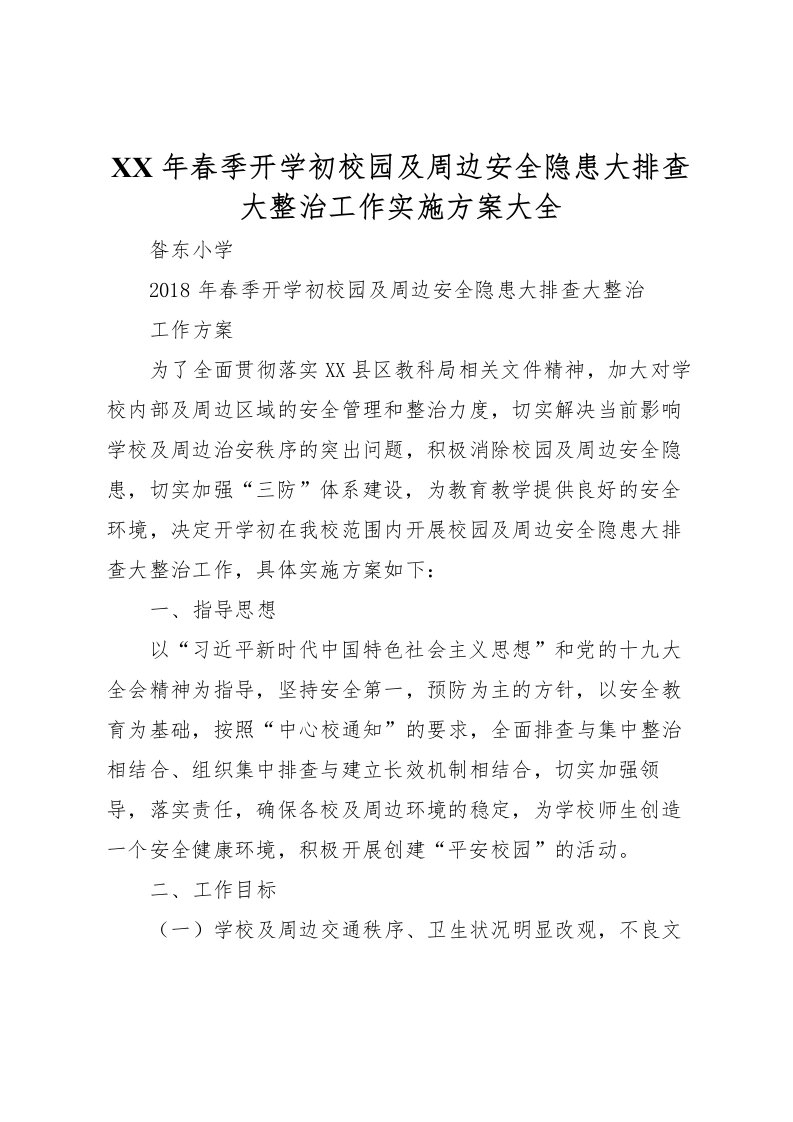 2022年年春季开学初校园及周边安全隐患大排查大整治工作实施方案大全