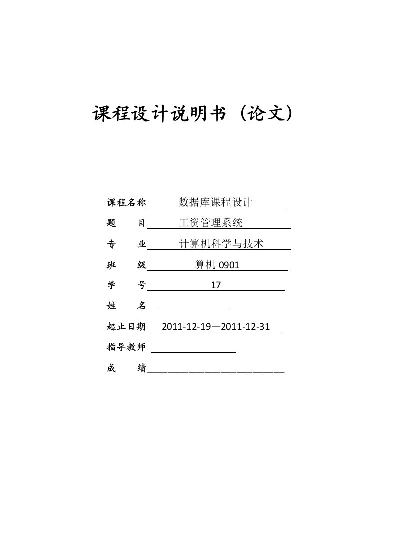 数据库课程设计-人事工资管理系统课程设计