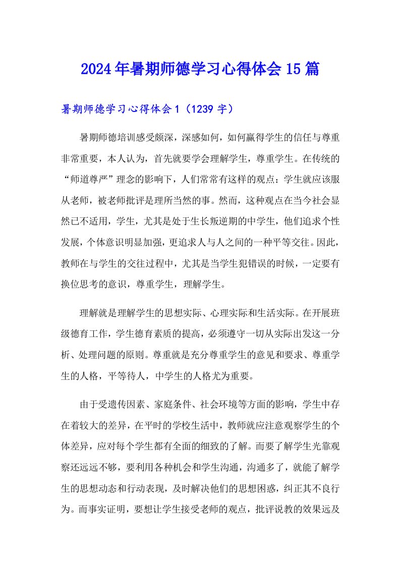 2024年暑期师德学习心得体会15篇