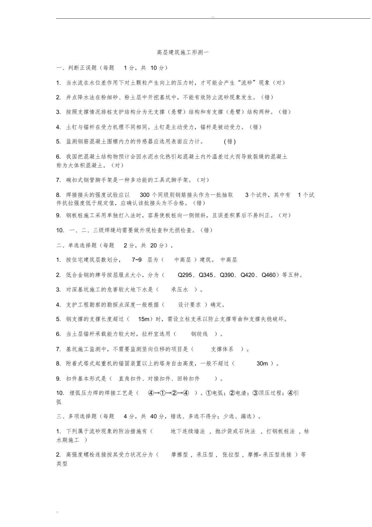 甘肃电大高层施工形测答案