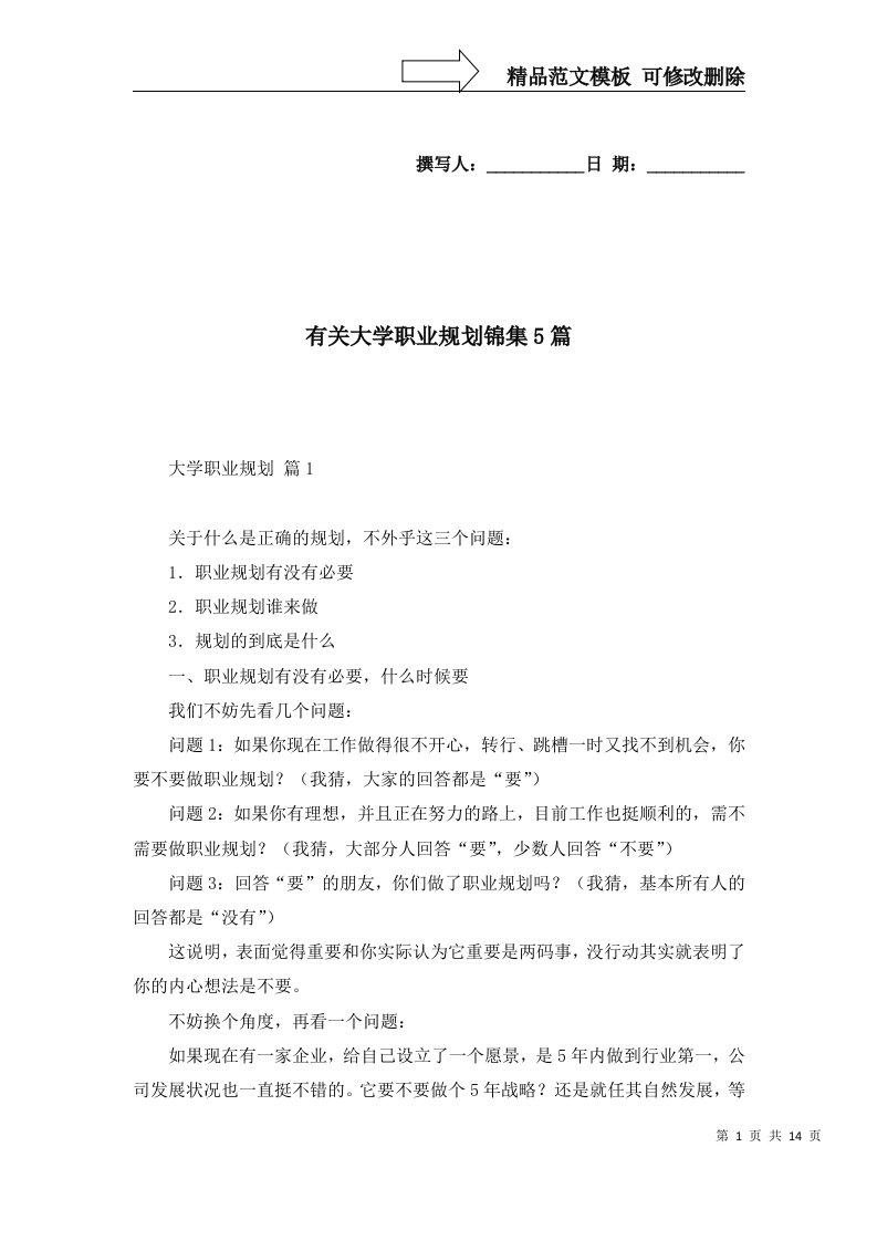 有关大学职业规划锦集5篇