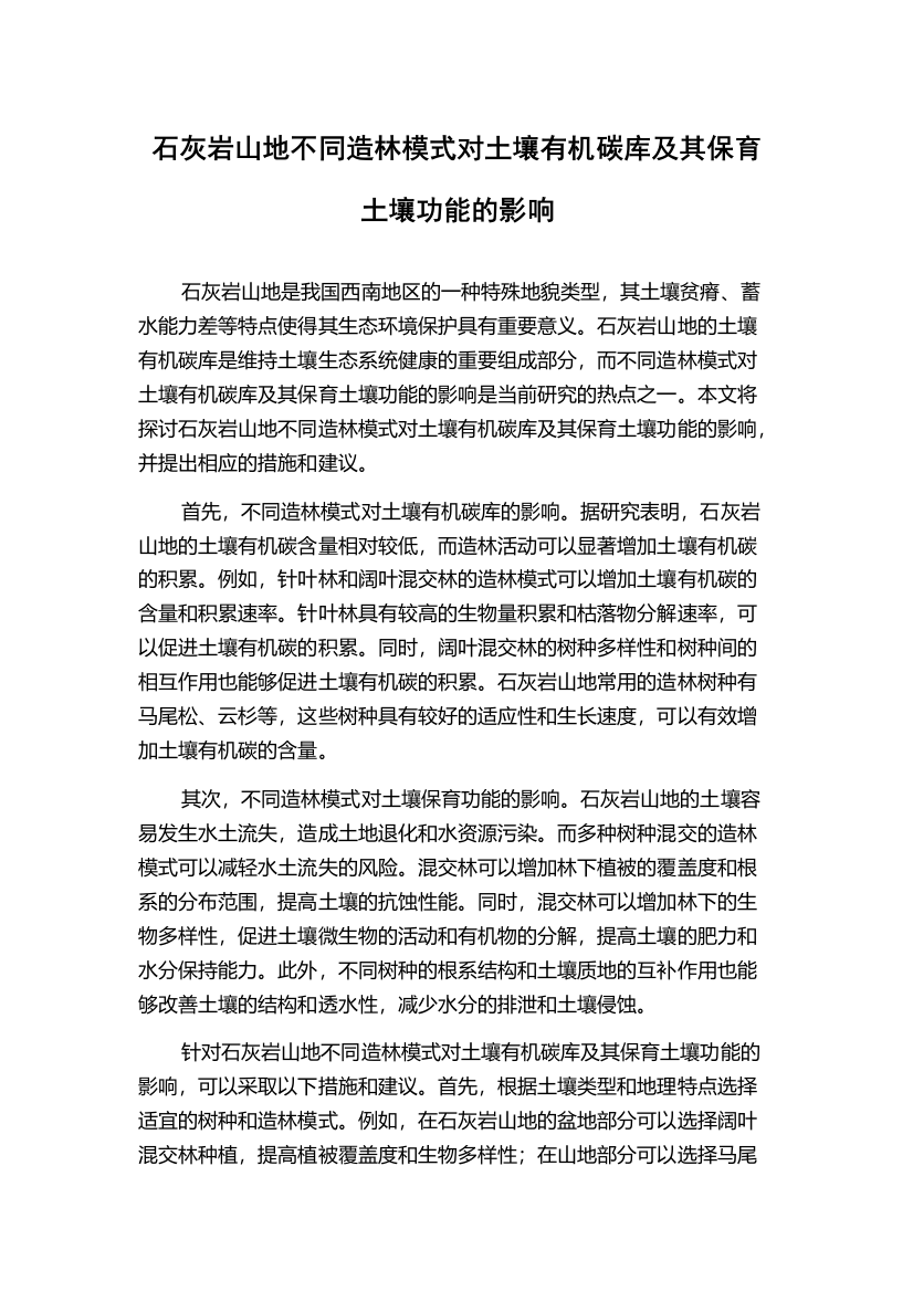 石灰岩山地不同造林模式对土壤有机碳库及其保育土壤功能的影响