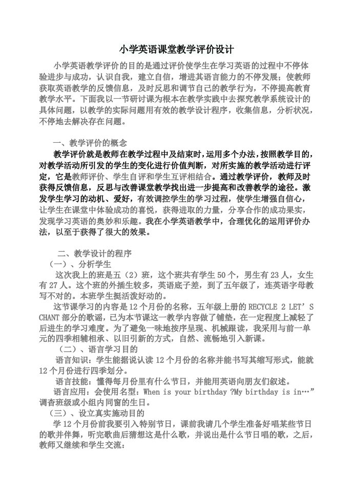 小学英语课堂教学评价设计