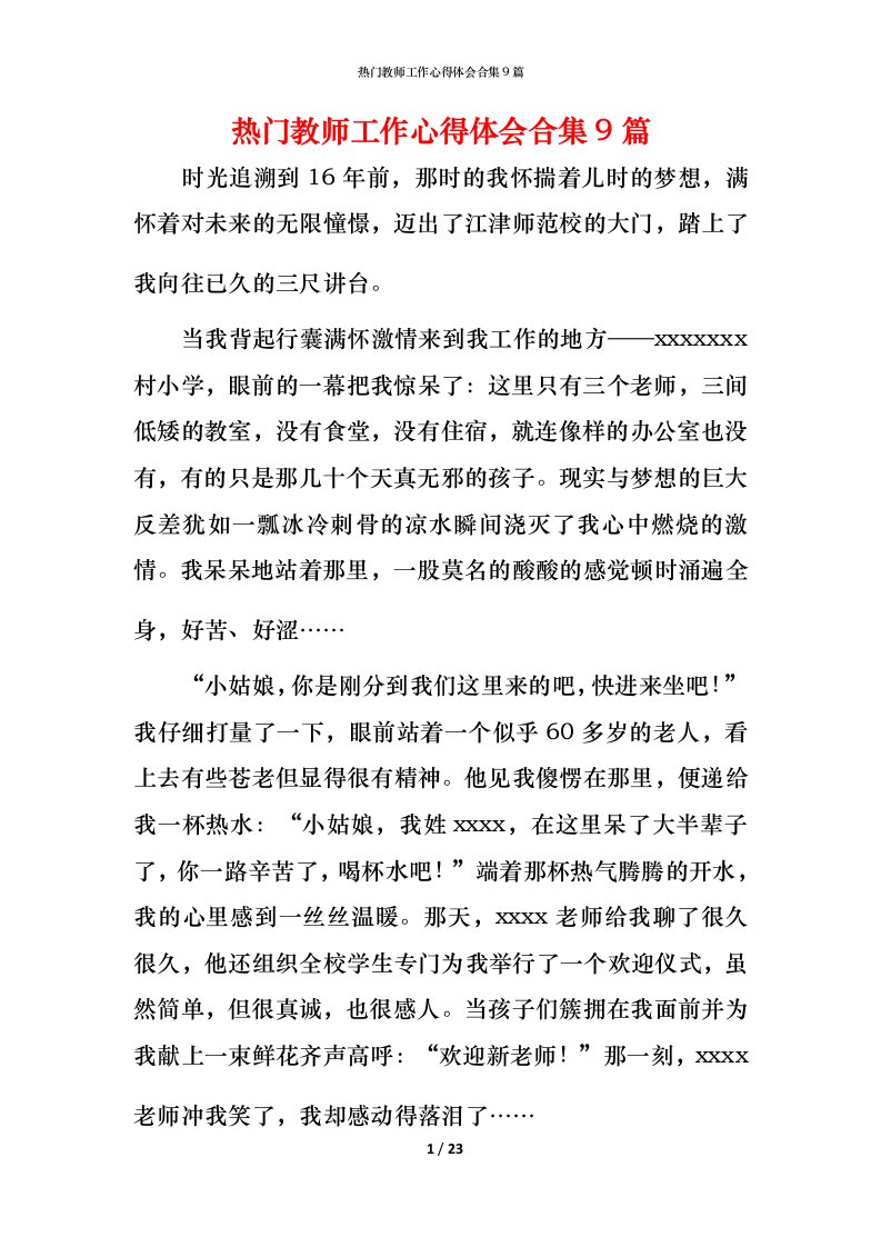 热门教师工作心得体会合集9篇