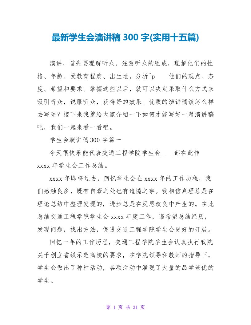 学生会演讲稿300字(实用十五篇)