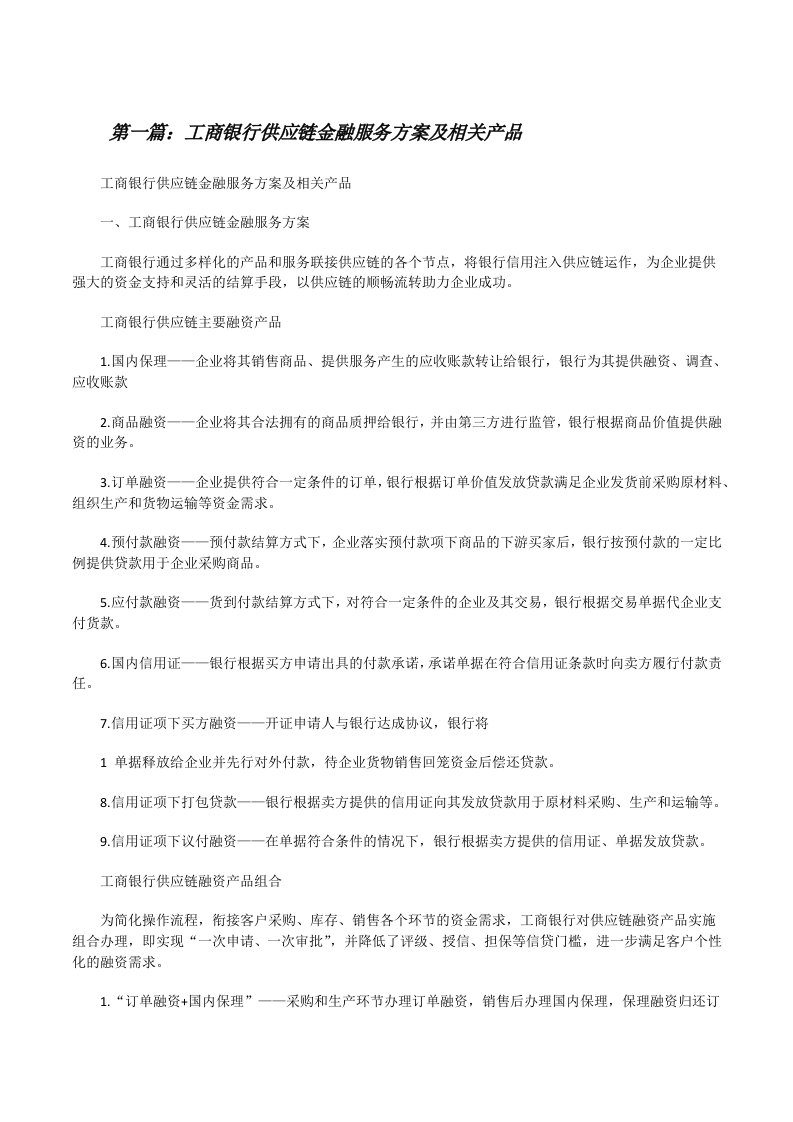 工商银行供应链金融服务方案及相关产品（合集五篇）[修改版]