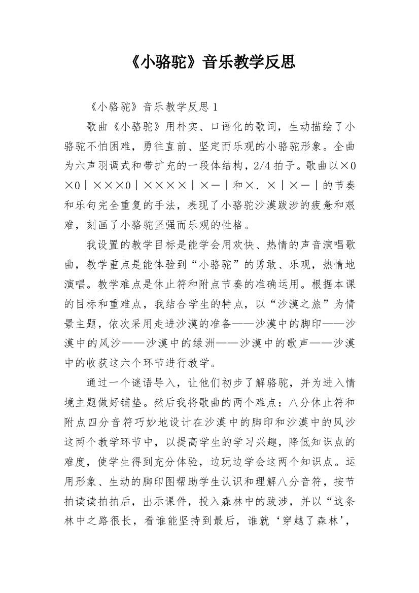 《小骆驼》音乐教学反思