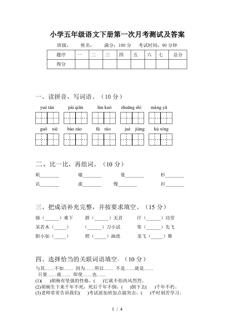 小学五年级语文下册第一次月考测试及答案