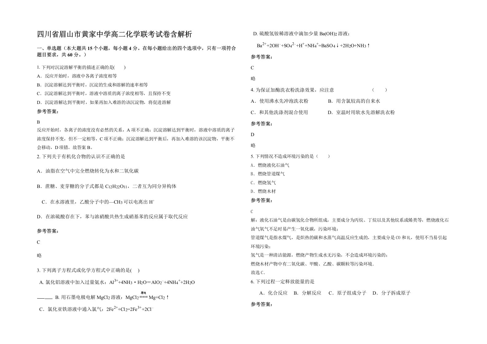 四川省眉山市黄家中学高二化学联考试卷含解析