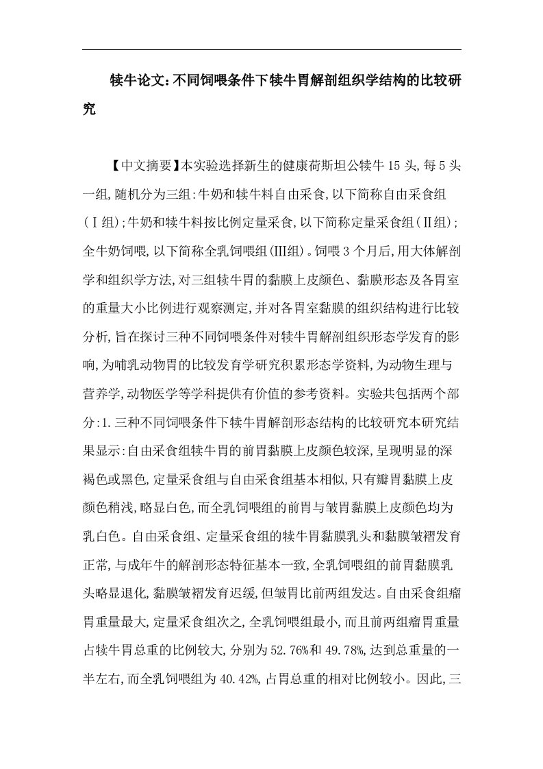 精选犊牛论文不同饲喂条件下犊牛胃解剖组织学结构的比较研究