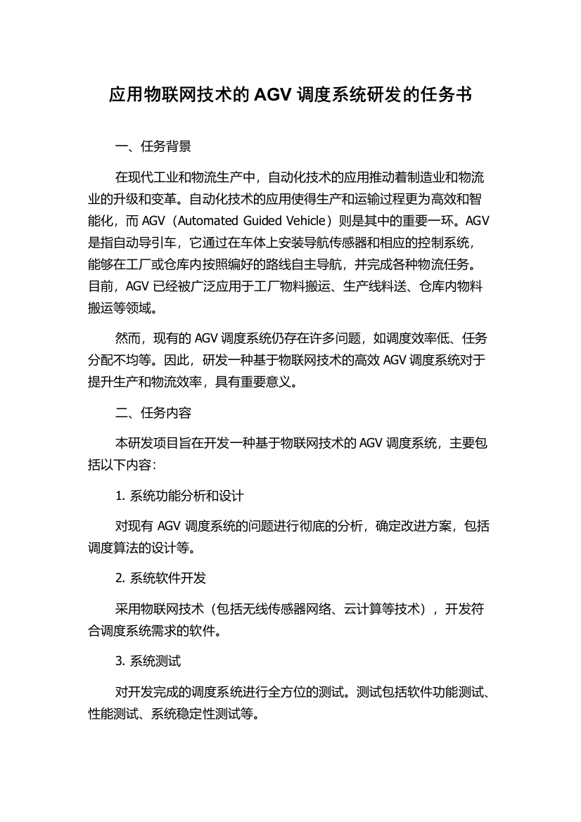 应用物联网技术的AGV调度系统研发的任务书