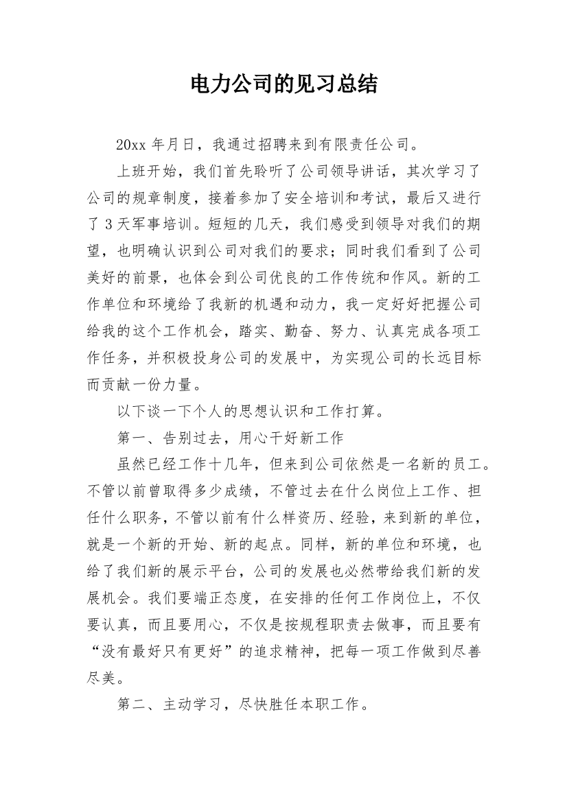 电力公司的见习总结