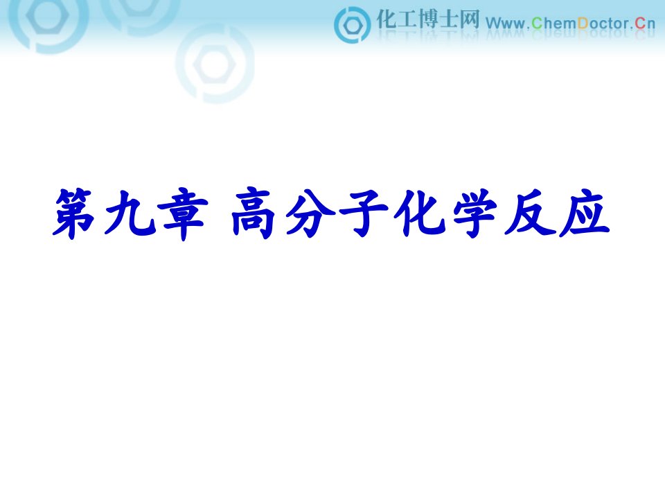 高分子化学高分子化学反应