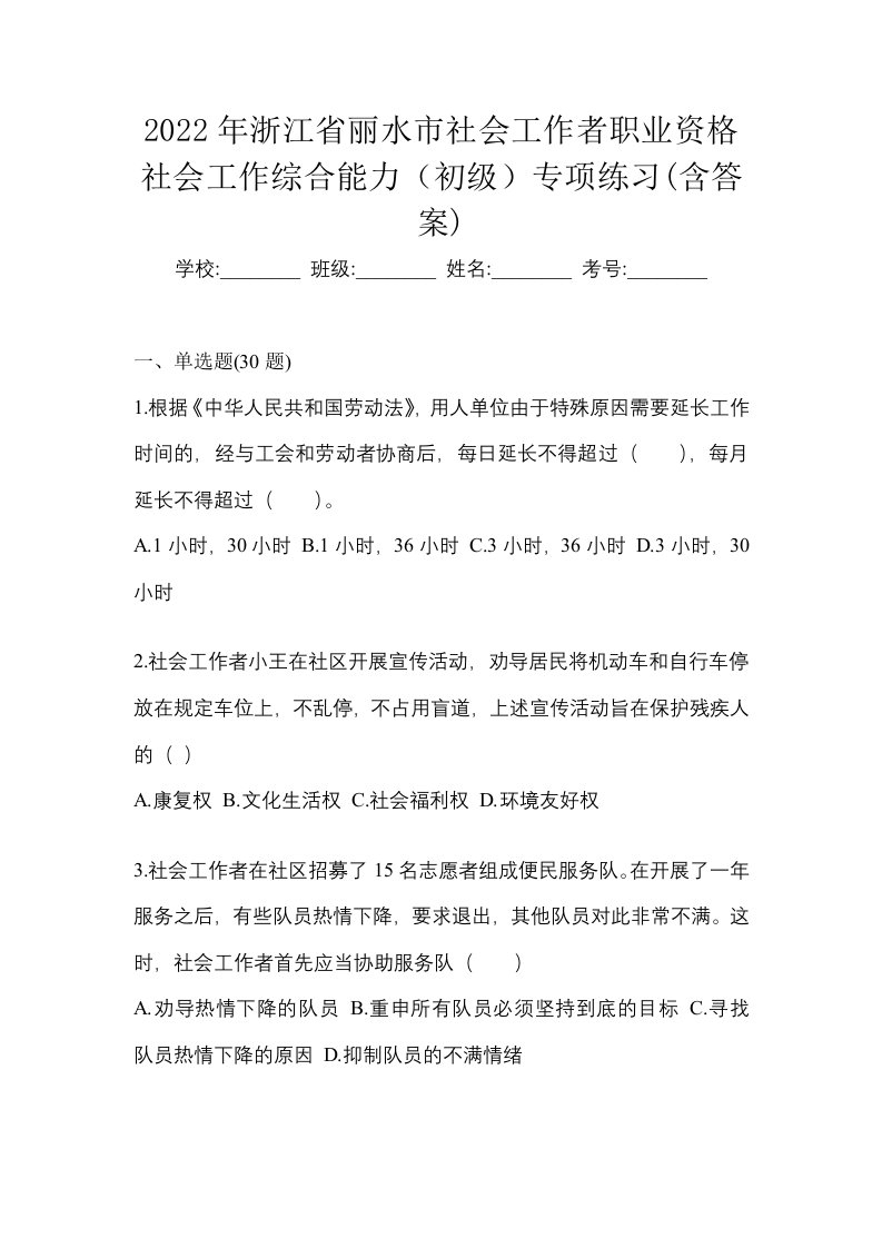 2022年浙江省丽水市社会工作者职业资格社会工作综合能力初级专项练习含答案