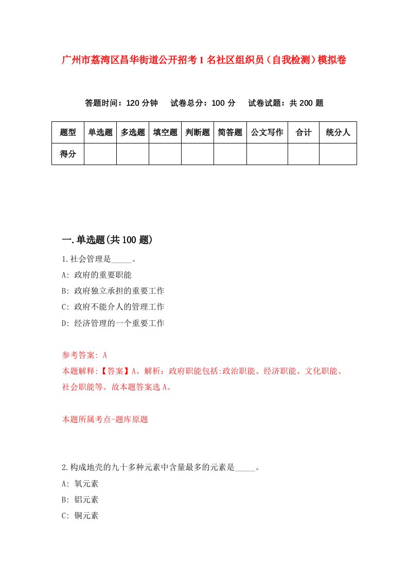 广州市荔湾区昌华街道公开招考1名社区组织员自我检测模拟卷2