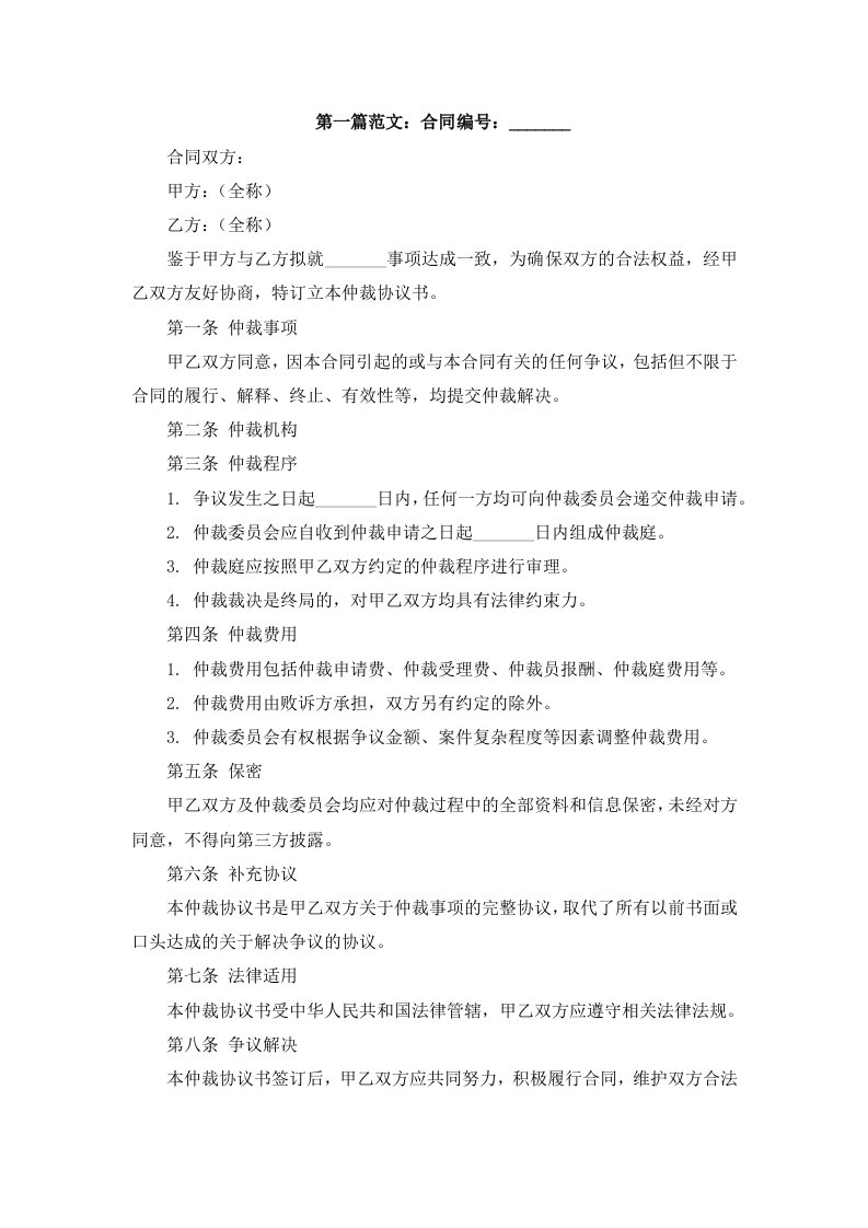 法律合同样例仲裁协议书