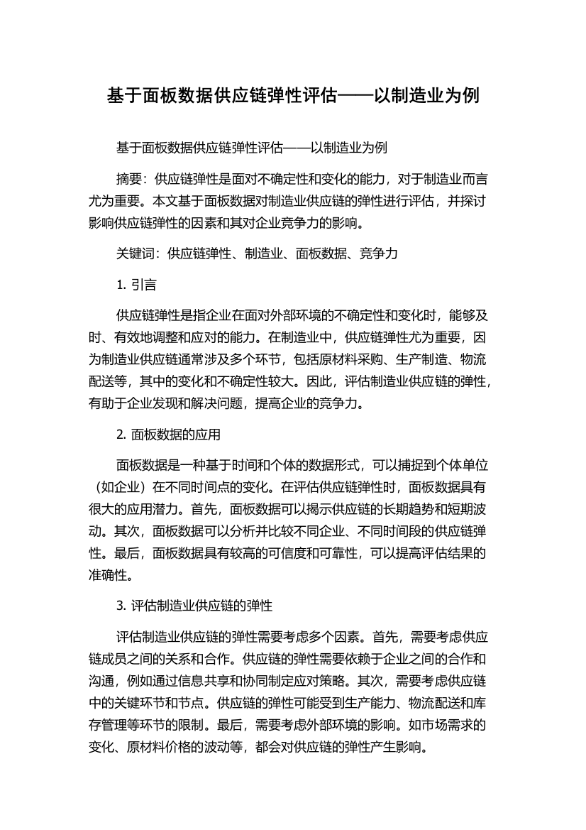 基于面板数据供应链弹性评估——以制造业为例