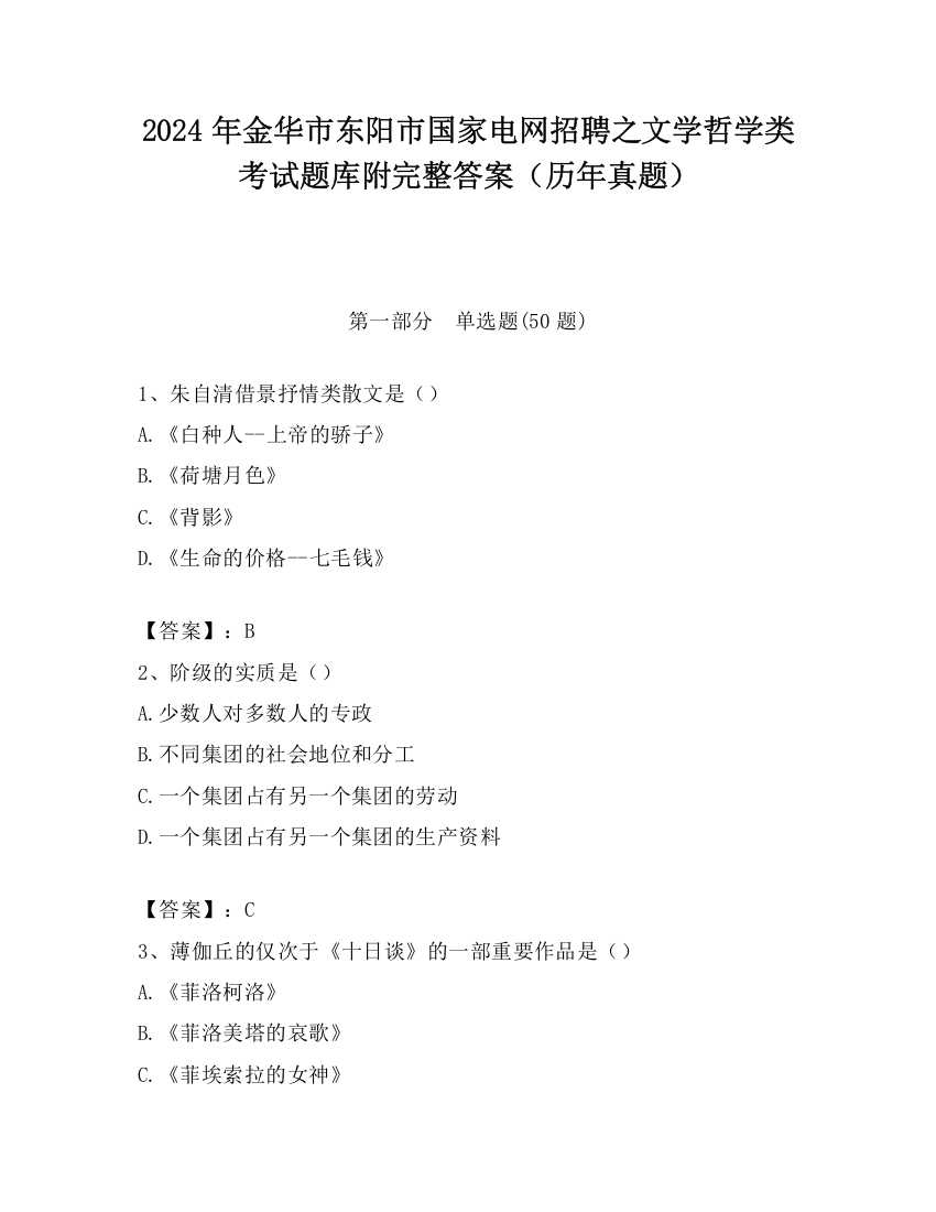 2024年金华市东阳市国家电网招聘之文学哲学类考试题库附完整答案（历年真题）