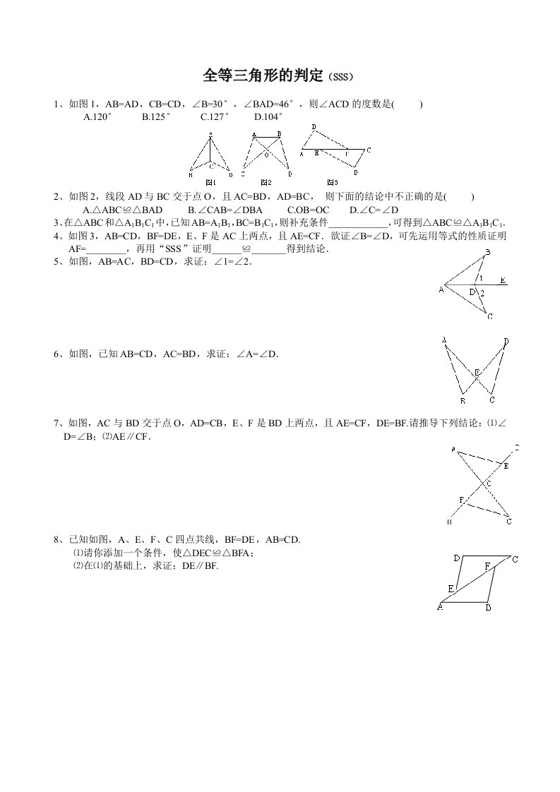 北师大版数学七年级下全等三角形五个判定同步练习题