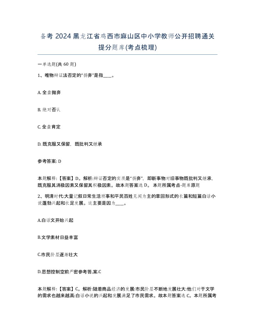 备考2024黑龙江省鸡西市麻山区中小学教师公开招聘通关提分题库考点梳理