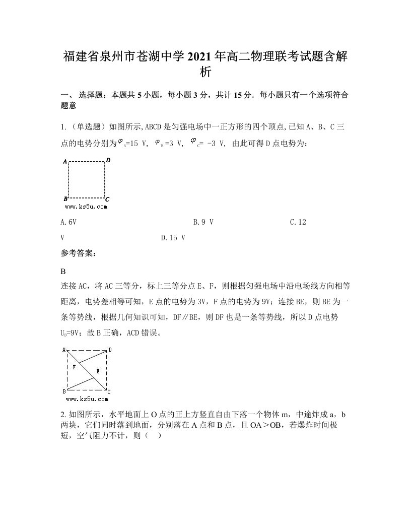 福建省泉州市苍湖中学2021年高二物理联考试题含解析