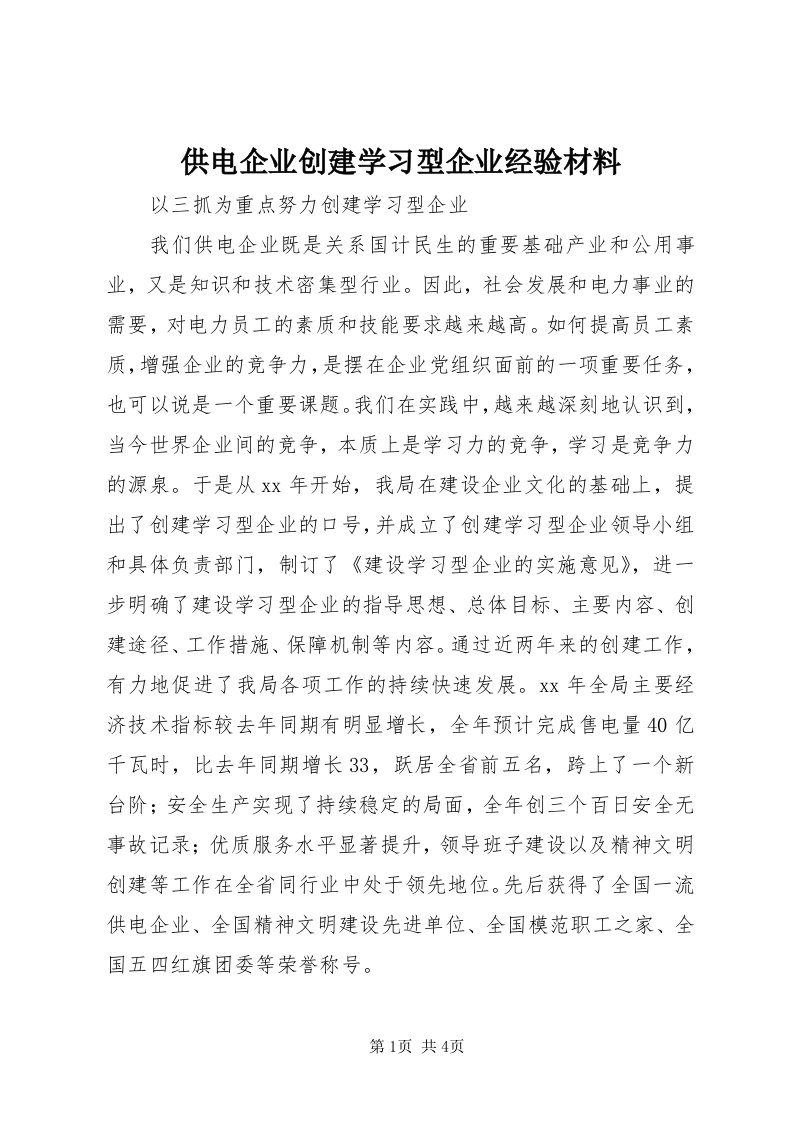 供电企业创建学习型企业经验材料