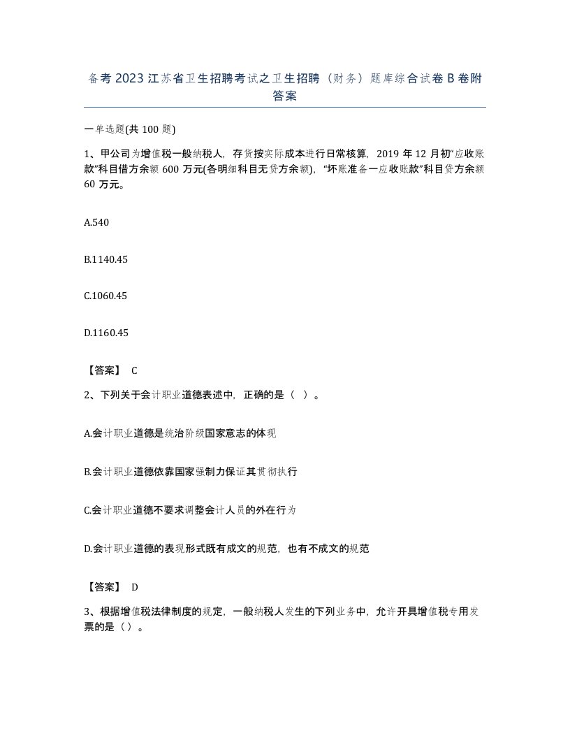 备考2023江苏省卫生招聘考试之卫生招聘财务题库综合试卷B卷附答案