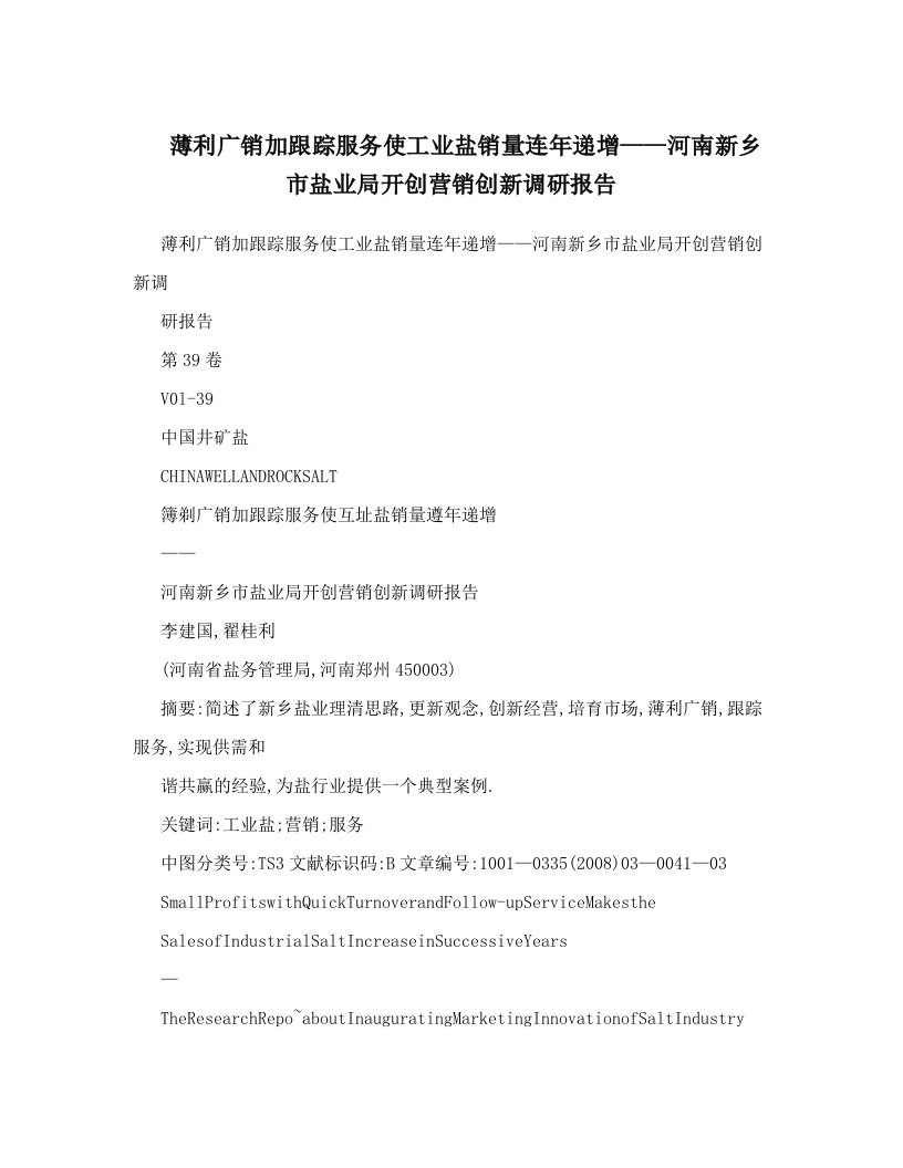 薄利广销加跟踪服务使工业盐销量连年递增——河南新乡市盐业局开创营销创新调研报告