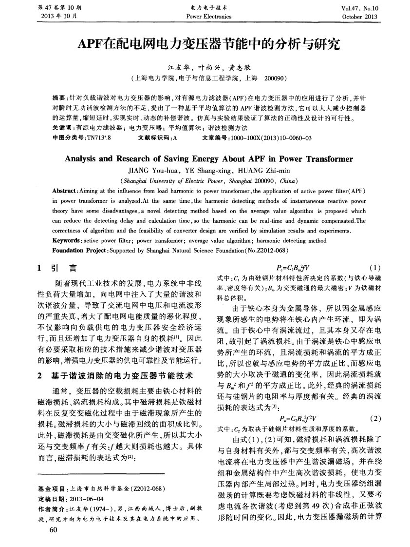 APF在配电网电力变压器节能中的分析与研究