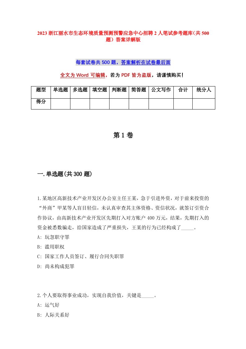 2023浙江丽水市生态环境质量预测预警应急中心招聘2人笔试参考题库共500题答案详解版